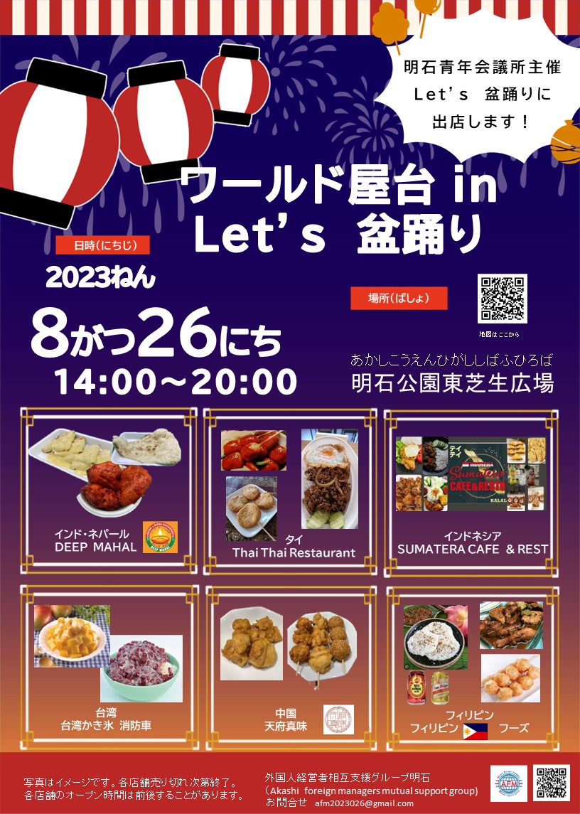 8月26日（土）　Ｌｅｔ’s 盆踊りに出店します。