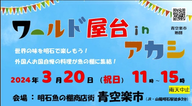 2024年3月20日　第3回ワールド屋台 in アカシ